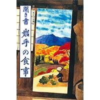 聞き書 東京の食事―日本の食生活全集 (13) | 東京の食事編集委員会 |本